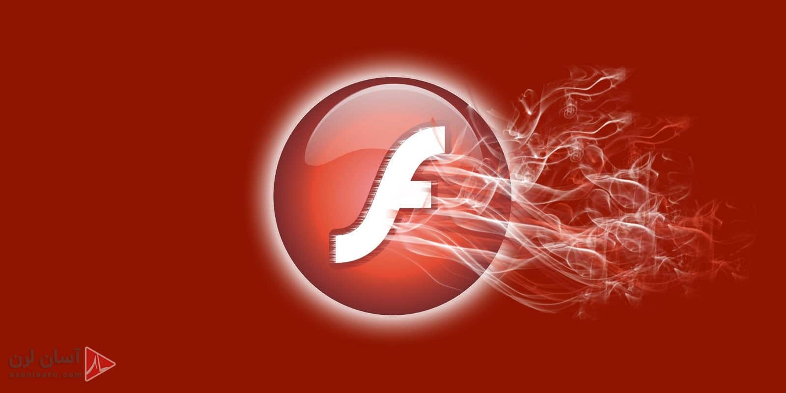 چگونه فایل های Flash را اجرا کنیم؟